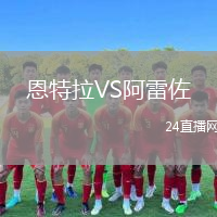 恩特拉VS阿雷佐
