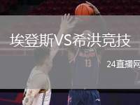 埃登斯VS希洪競技