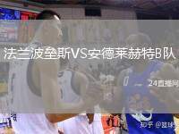 法蘭波壘斯VS安德萊赫特B隊
