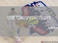 切里尼奧拉VS貝內(nèi)文托