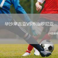 華沙萊吉亞VS喬治羅尼亞