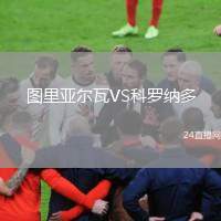 圖里亞爾瓦VS科羅納多