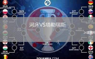 河床VS塔勒瑞斯