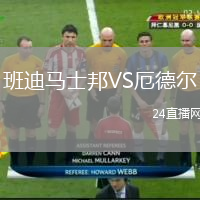 班迪馬士邦VS厄德爾