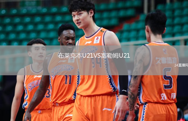 布萊克本U21VS富勒姆U21