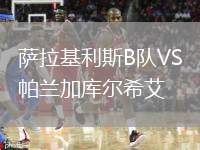 薩拉基利斯B隊(duì)VS帕蘭加庫爾希艾