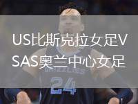 US比斯克拉女足VSAS奧蘭中心女足