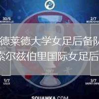 阿德萊德大學(xué)女足后備隊(duì)VS索爾茲伯里國際女足后備