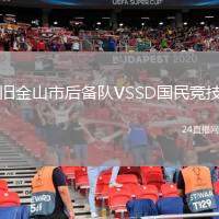 舊金山市后備隊VSSD國民競技
