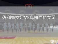 佐利奴女足VS烏梅西特女足