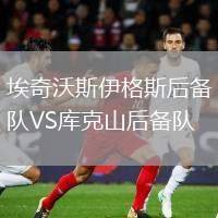 埃奇沃斯伊格斯后備隊(duì)VS庫(kù)克山后備隊(duì)