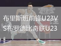 布里斯班前鋒U23VS布羅德比奇聯(lián)U23