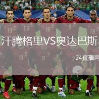汗騰格里VS奧達(dá)巴斯