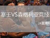 塞壬VS森格利亞競技