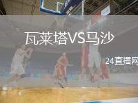 瓦萊塔VS馬沙
