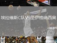 埃拉維斯C隊(duì)VS圣伊格納西奧
