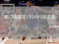 塞門德里亞1924VS因吉亞