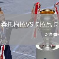 桑托梅拉VS卡拉瓦卡
