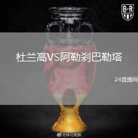 杜蘭高VS阿勒剎巴勒塔