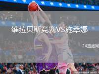 維拉貝斯競(jìng)賽VS施萃娜