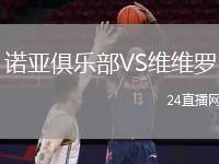 諾亞俱樂(lè)部VS維維羅