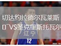切達(dá)約拉德爾瓦萊斯VS圣克里斯托瓦爾