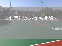 奧利萬扎VSSP維拉弗朗卡