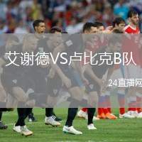 艾謝德VS盧比克B隊