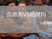 奈德弗VS帕隆瑪