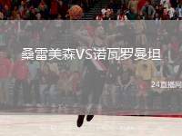 桑雷美森VS諾瓦羅曼坦