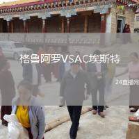 格魯阿羅VSAC埃斯特