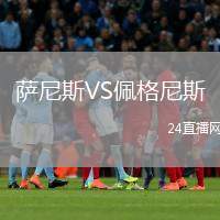 薩尼斯VS佩格尼斯