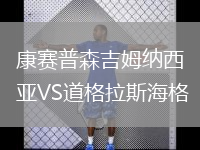 康賽普森吉姆納西亞VS道格拉斯海格