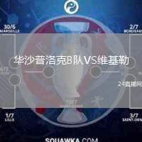 華沙普洛克B隊VS維基勒
