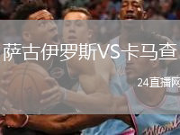 薩古伊羅斯VS卡馬查