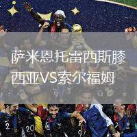 薩米恩托雷西斯膝西亞VS索爾福姆