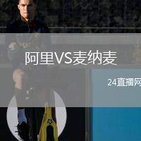阿里VS麥納麥