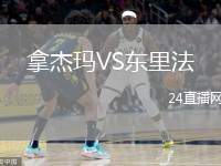 拿杰瑪VS東里法