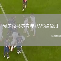 阿爾克馬爾青年隊(duì)VS福倫丹