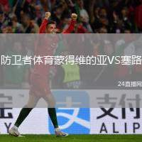 防衛(wèi)者體育蒙得維的亞VS塞路