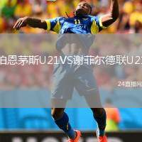 伯恩茅斯U21VS謝菲爾德聯(lián)U21