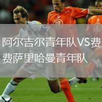 阿爾吉爾青年隊(duì)VS費(fèi)薩里哈曼青年隊(duì)