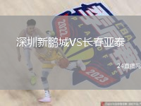 深圳新鵬城VS長春亞泰