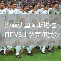 沙赫達(dá)里阿斯塔拉VS比薩克爾曼沙