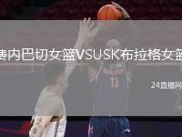 費(fèi)內(nèi)巴切女籃VSUSK布拉格女籃