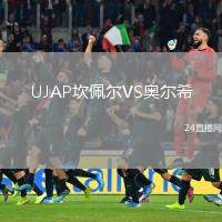 UJAP坎佩爾VS奧爾希