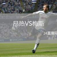 昂熱VS梅斯