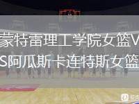 蒙特雷理工學(xué)院女籃VS阿瓜斯卡連特斯女籃