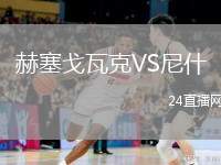 赫塞戈瓦克VS尼什