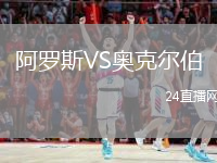 阿羅斯VS奧克爾伯